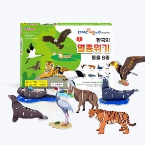 한국의 멸종위기 동물 8종 - 천연기념물 입체퍼즐 만들기